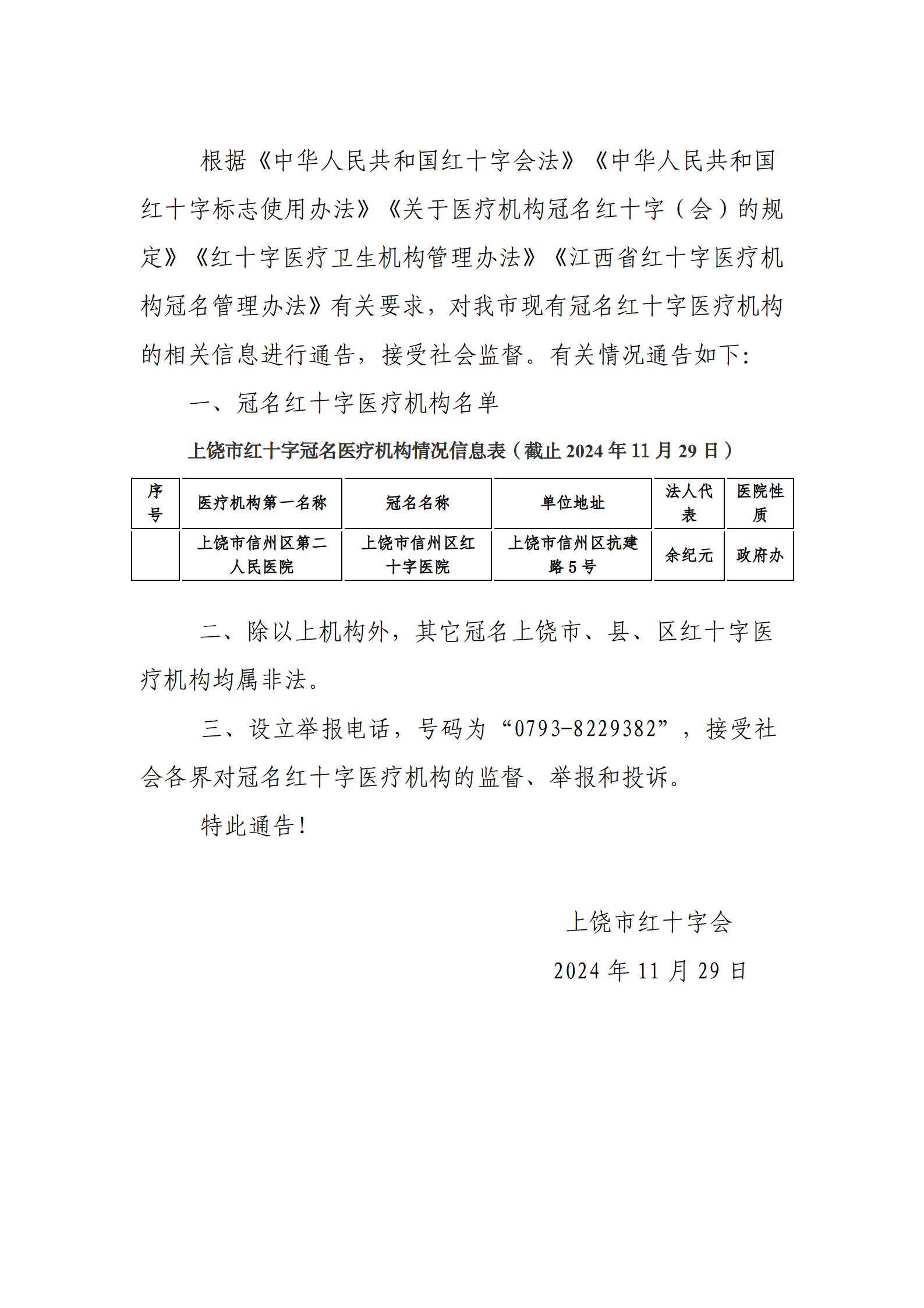 关于上饶市红十字冠名医疗机构的通告_01.png